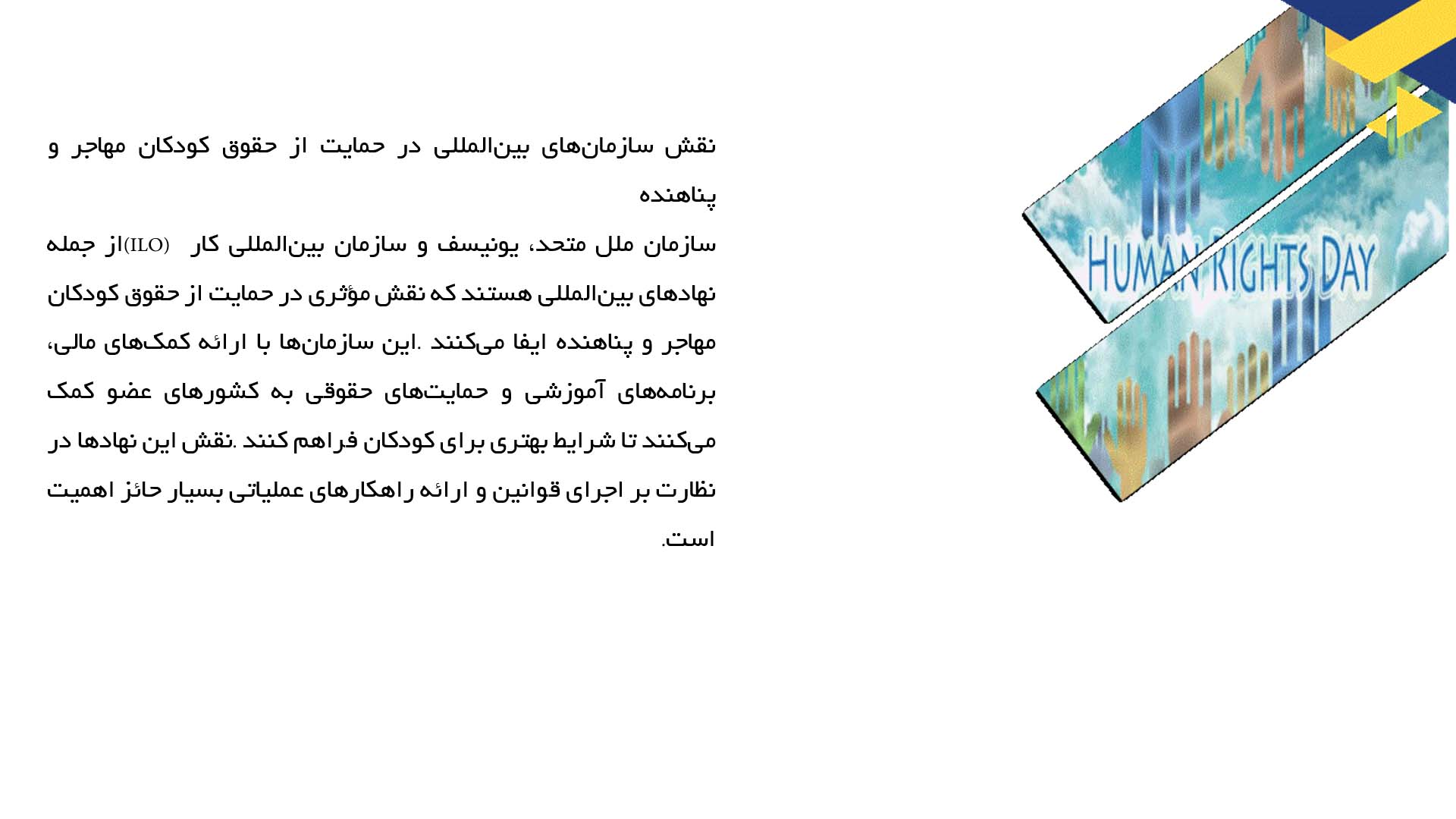 پاورپوینت در مورد حقوق کودکان مهاجر و پناهنده
